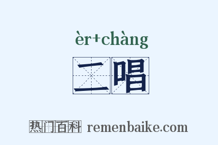 二唱是什么意思的图片